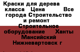 Краски для дерева premium-класса › Цена ­ 500 - Все города Строительство и ремонт » Строительное оборудование   . Ханты-Мансийский,Нижневартовск г.